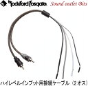 【Rockford】ロックフォードRFI2SW ハイレベルインプット用接続ケーブル(2オス)