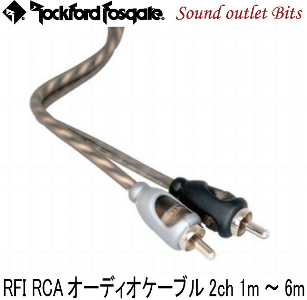 ロックフォードRCAオーディオケーブル RFI 1m～6m