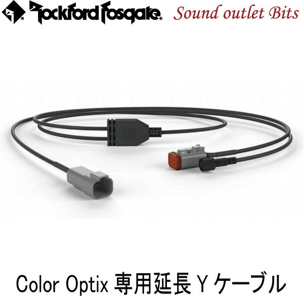 【Rockford】ロックフォードRGB-YC Color Optix専用延長Yケーブル