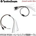 【Rockford】ロックフォードRFI2SW(2オス) / RFIF2SW(2メス) ハイレベルインプット用接続ケーブル