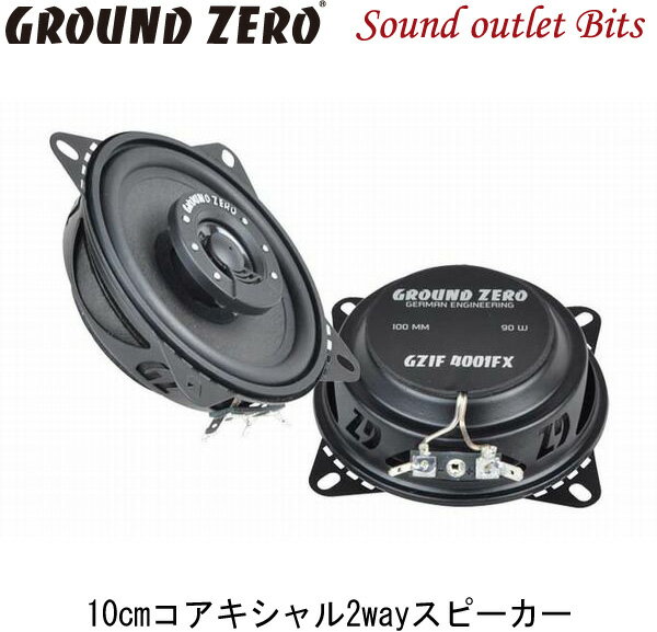 【GROUND ZERO】グラウンドゼロGZIF 4001FX10cmコアキシャル2wayスピーカー