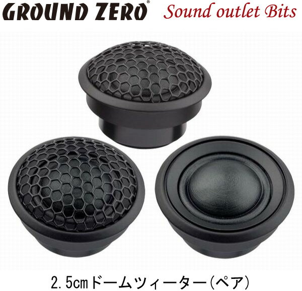 【GROUND ZERO】グラウンドゼロGZNT　25SQ2.5cmドームツィーター（ペア）