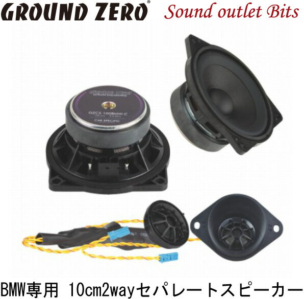 【GROUND ZERO】グラウンドゼロGZCS 100BMW-SQ CBMW/MINI専用オーディオアップグレードキットBMW5シリーズ（E60） BMWX5シリーズ（E70） BMWX6シリーズ（E71）等に