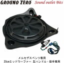 【GROUND ZERO】グラウンドゼロGZCS 200MBR-LHDメルセデスベンツ専用オーディオアップグレードキット20cmミッドウーファー左ハンドル・助手席用