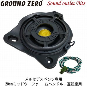 【GROUND ZERO】グラウンドゼロGZCS W-200MB.RH-Rメルセデスベンツ専用オーディオアップグレードキット20cmミッドウーファー右ハンドル・運転席用　1個売り