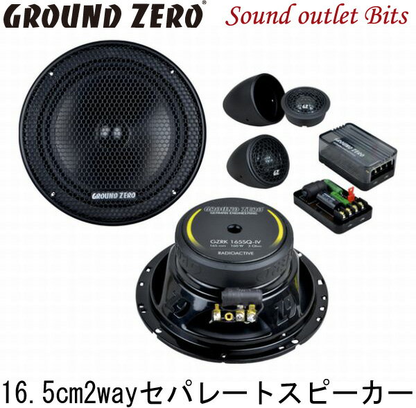 【GROUND ZERO】グラウンドゼロGZRC 165.2SQ_IV 16.5cmセパレート2wayスピーカー