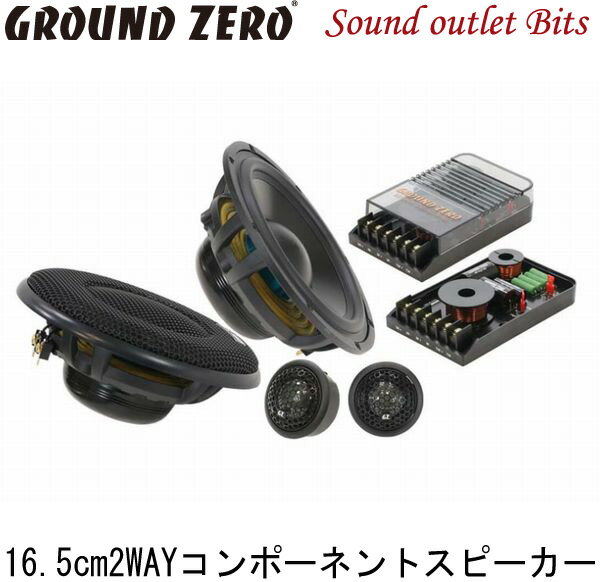【GROUND ZERO】グラウンドゼロGZUC 165.2SQ 16.5cmセパレート2wayスピーカー