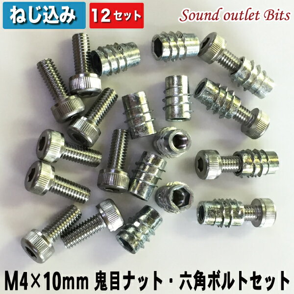 ネコポス可●M4×10mm鬼目ナットEタイプ(ねじ込みタイプ）＆ステンレス6角穴付きボルト12セット