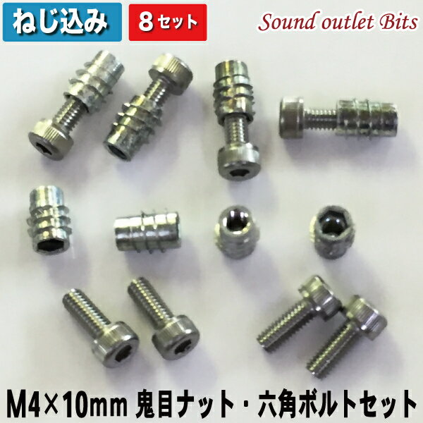 ネコポス可●M4×10mm鬼目ナットEタイプ(ねじ込みタイプ）＆ステンレス6角穴付きボルト8セット