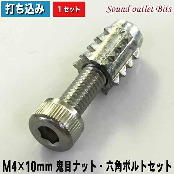 ネコポス可●M4×10mm鬼目ナットAタイプ(打ち込みタイプ）＆ステンレス6角穴付きボルト1セット