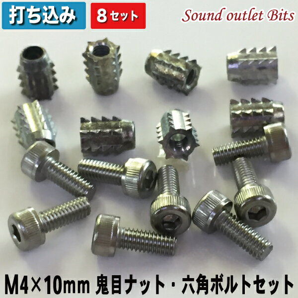 ネコポス可●M4×10mm鬼目ナットAタイプ(打ち込みタイプ）＆ステンレス6角穴付きボルト8セット