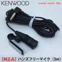 ネコポス可●【KENWOOD】ケンウッドBluetoothハンズフリー通話用マイク（3m）（マイククリップ付）