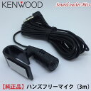 ネコポス可●【KENWOOD】ケンウッドBluetoothハンズフリー通話用マイク（3m）（マイククリップ付）