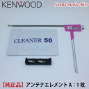 ネコポス可●【KENWOOD】ケンウッドアンテナエレメントA