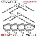 ネコポス可●【KENWOOD】ケンウッドアンテナ・コードセット【ASSY】