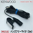 ネコポス可●【KENWOOD】ケンウッドBluetoothハンズフリー通話用マイク（3m）（マイクク ...