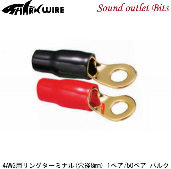 ■■■　\10,000以上お買い上げで代引き手数料が無料！　■■■ ■■■　更に￥30,000以上お買い上げで送料も無料！　■■■ 商品名 リング型端子4ゲージ用 1ペア/50ペア バルク 店長のコメント 商品詳細 4ゲージ用リングターミナル (R型端子) ネジ径：8mm ターミナル幅： 16mm 4ゲージまで使用できます。 【数量】 1ペア(赤・黒各1個入)/50ペア バルク★★ SHARK WIRE 24金メッキ端子！！★★ 純粋な“音”を手に入れることで、本当の音楽がわかる。 シャークワイヤーは感動と信頼を届けます。 比類なき透明感が生み出す、ピュアそのものといえる音楽の楽園。SHARKワイヤーが開発した独自の製造工程を経て生み出されるケーブルを使用すれば、その理想への扉は開かれたも同然。あなたのオーディオライフを根元から揺るがすパフォーマンスに、きっと驚きの声を上げるはずです。こだわりのある人たちから絶大な支持を集めているのが、“シャークワイヤー”です。最先端のマテリアルやテクノロジーを投入して作り上げた製品群は、究極のサウンドワールドを約束します。オーディオファンすべてが憧れ、そして目指す“音楽の楽園”への到達、それは“SHARKワイヤー”が可能にします。 リング型端子4ゲージ用 4AWG-LUG/8 1ペア/50ペア バルク