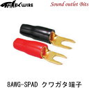 ネコポス可●【sharkwire】シャークワイヤークワ型端子8ゲージ用2ペア8AWG-SPAD