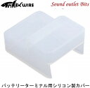 【sharkwire】シャークワイヤーSBT-0488CSBT-0088/SBT-40 バッテリーターミナル用シリコン製カバー