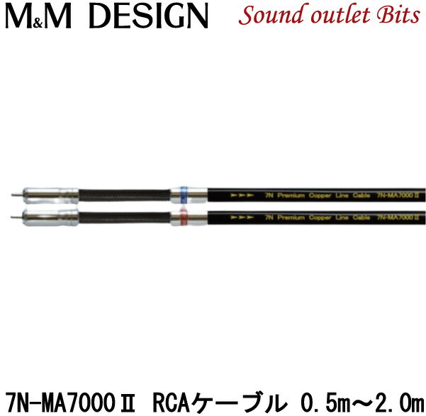 【M&M DESIGN】 7N-MA7000 2 高純度7N銅 RCAケーブル0.5m～2.0m