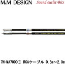 【M&M DESIGN】 7N-MA7000 2 高純度7N銅 RCAケーブル0.5m～2.0m