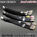 【M M DESIGN】 DEH-5000II カロッツェリア DEH-P01専用ハイエンドハーネス