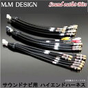 【M&M DESIGN】 MR-5000II ダイヤトーン サウンドナビ専用ハイエンドハーネスMZ300/MZ200-II対応