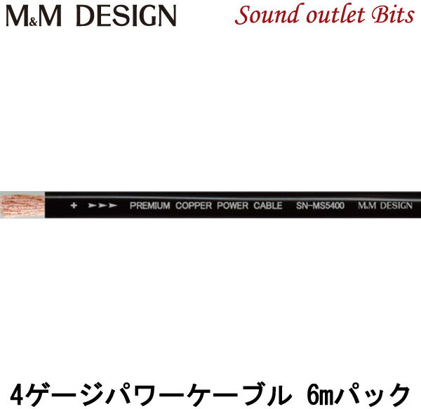 【M&M DESIGN】 SN-MP5400 6.0mパック 4AWGパワーケーブル