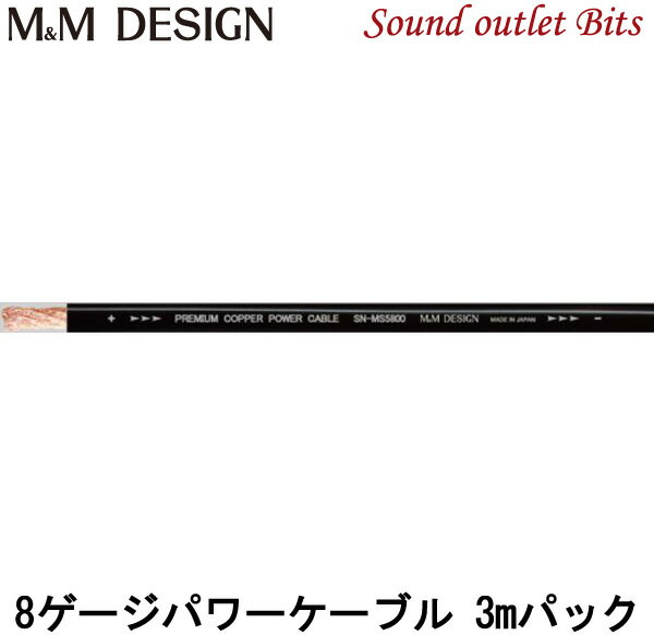 【M&M DESIGN】 SN-MP5800 3.0mパック 8AWGパワーケーブル