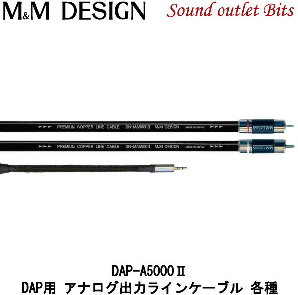 【M&M DESIGN】 DAP-A5000II DAPアナログ出力ケーブル 各種