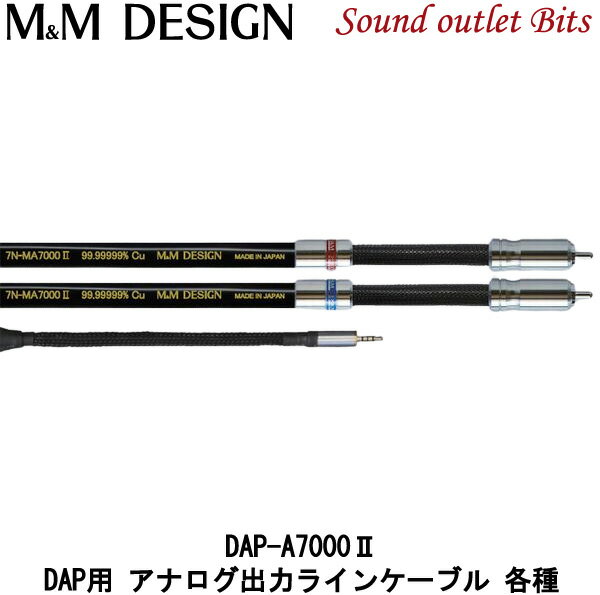 【M&M DESIGN】 DAP-A7000II DAPアナログ出力ケーブル各種