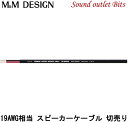 ネコポス可●【M M DESIGN】 SN-MS1200II 19AWG相当スピーカーケーブル1mより切り売りOK！