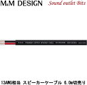 【M M DESIGN】 SN-MS5500II 6.0m切売り 13AWGスピーカーケーブル