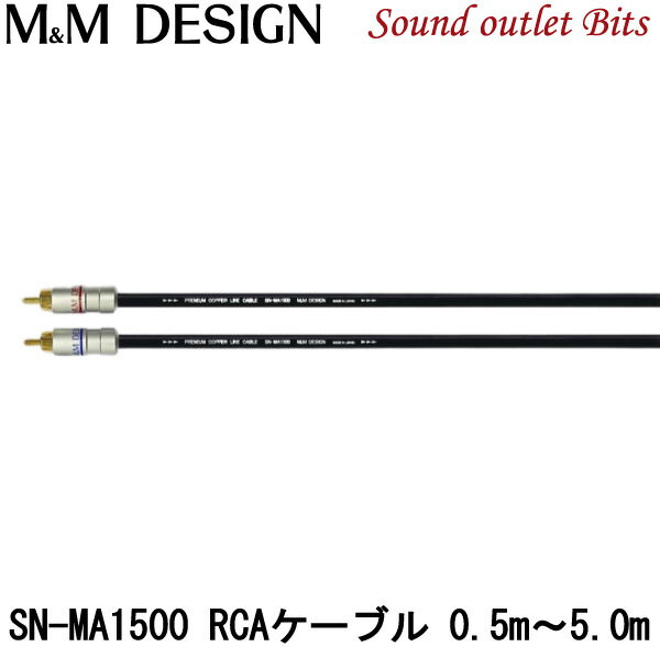 【M M DESIGN】 SN-MA1500 RCAケーブル 0.5m～5.0m
