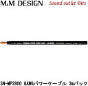 【M&M DESIGN】 SN-MP2800 3.0mパック 8AWGパ
