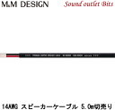 【M&M DESIGN】 SN-MS2500III 5.0m切売り 14AWGスピーカーケーブル