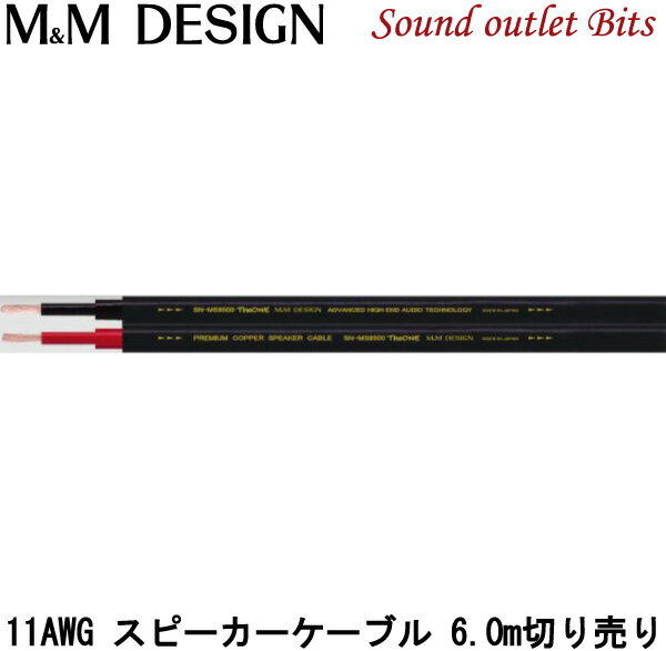 【M&M DESIGN】 SN-MS9500 The ONE 6.0m切売り 11AWGスピーカーケーブル
