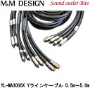 【M&M DESIGN】 YL-MA3000X Yラインケーブルオス×1+オス×20.5m〜5.0m