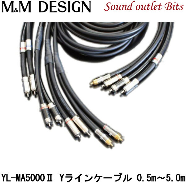 【M&M DESIGN】 YL-MA5000II Yラインケーブル オス×1+オス×20.5m～5.0m