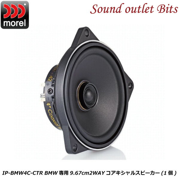 【morel】モレルINTEGRATION PERFORMANCE IP-BMW4C-CTRBMW専用9.67cm2WAYコアキシャルスピーカー(1個)
