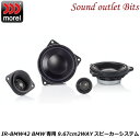 【morel】モレルINTEGRATION REFERENCE IR-BMW42BMW専用9.67cm2WAYセパレートスピーカー