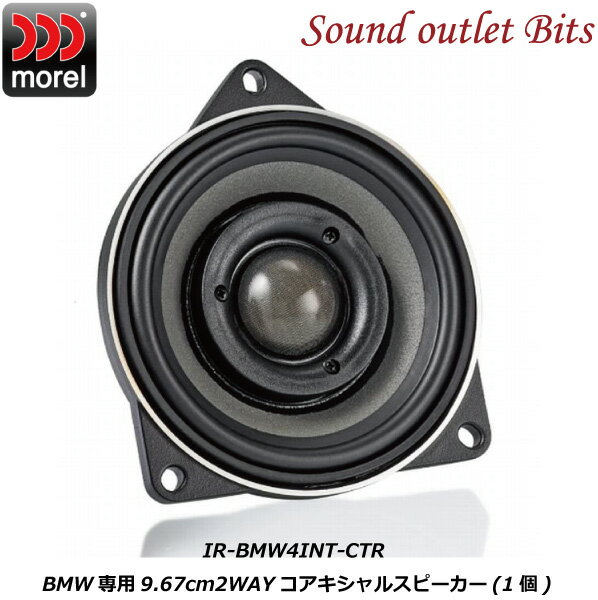 【morel】モレルINTEGRATION REFERENCE IR-BMW4INT-CTRBMW専用9.67cm2WAYコアキシャルスピーカー(1個)