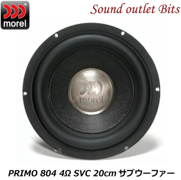 【morel】モレルPRIMO 8044Ω SVC 20cmサブウーファー