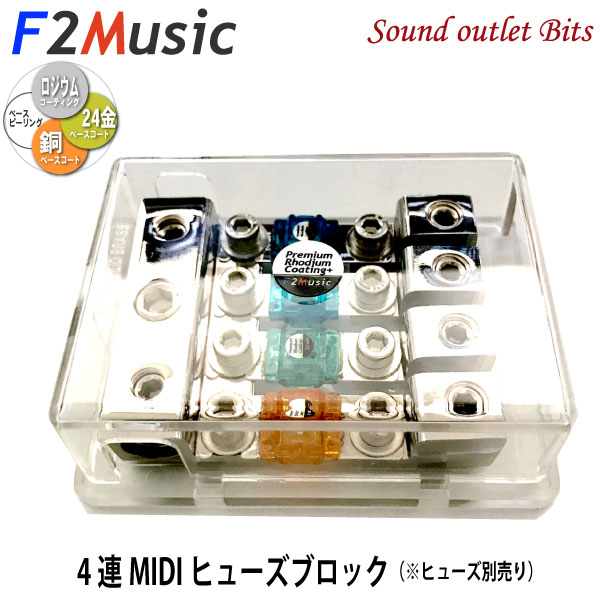 楽天サウンドアウトレット　Bits【F2Music】エフツーミュージック4連MIDIヒューズ（Mini ANL）ブロック4FB-R1cgMIDIプレミアムロジウムコーティング