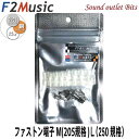 F2MusicFT-R1c M/Lダイレクトロジウムコーティング+(プラス)ファストン端子M(205型)4個/L(250型)4個