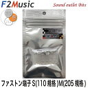 F2MusicFT-R1c S/Mダイレクトロジウムコーティング+(プラス)ファストン端子S(110型)4個/M(205型)4個