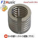 ネコポス可●【F2Music】エフツーミュージックバッテリーターミナルB端子→D端子変換アダプター(+)プラス極PBA-R1CG3層プレミアムロジウム・コーティ...
