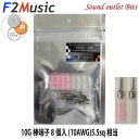 ネコポス可●F2MusicPT-R1C 10Gダイレクトロジウムコーティング+(プラス)10G(ゲージ)棒端子8個入(絶縁スリーブ赤・無色各4個付)