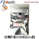 ネコポス可●F2MusicPT-R1c 12Gダイレクトロジウムコーティング12G(ゲージ)棒端子8個入(絶縁スリーブ赤・無色各4個付)
