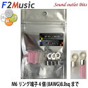 ネコポス可●F2MusicRT-R1CG M6/8G3層プレミアムロジウム・コーティング+(プラス)8G(ゲージ)M6リング端子4個入(絶縁スリーブ赤・無色各2...
